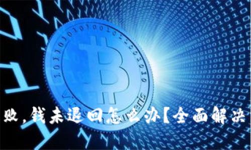 Tokenim转账失败，钱未退回怎么办？全面解决方案及用户指南