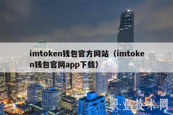 imtoken钱包官网app下载_imtoken官网地址_imtoken钱包官方网站