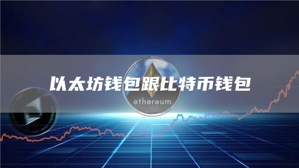以太坊和比特币区块链钱包_区块链比特币以太坊_比特币钱包和以太坊钱包