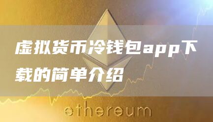 下载π钱包_冷钱包app下载_钱包官方下载