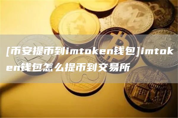 转账交易异常怎么处理_转账交易失败钱什么时候退回_imtoken转账交易所