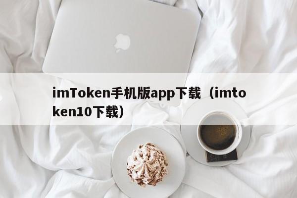 imtoken安卓下载_imToken下载地址手机版下载安装_imtoken手机版最新下载