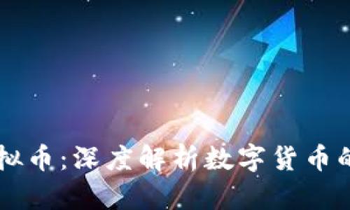 区块链与虚拟币：深度解析数字货币的本质与未来